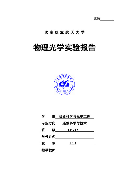 北航17系工程光学实验报告