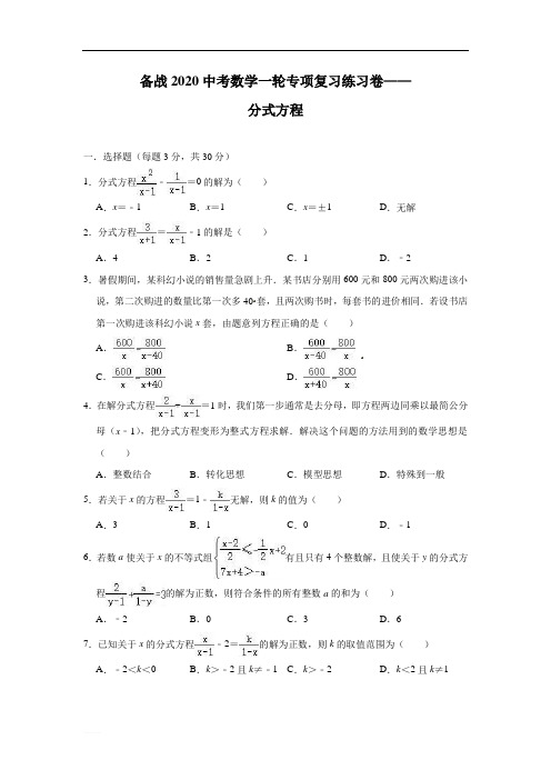 备战2020中考数学一轮专项复习练习卷——分式方程(含答案)