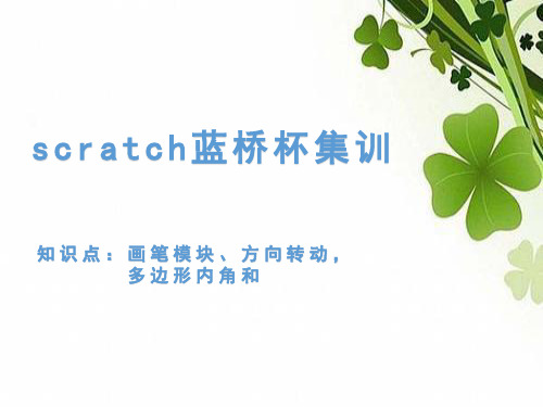 scratch蓝桥杯集训04——画笔模块