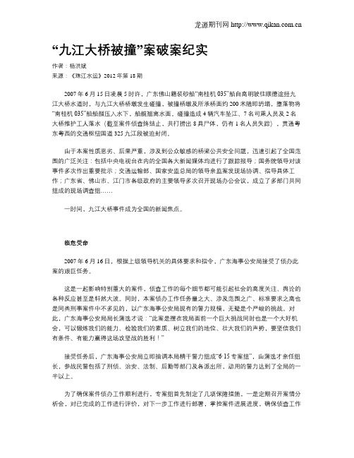 “九江大桥被撞”案破案纪实