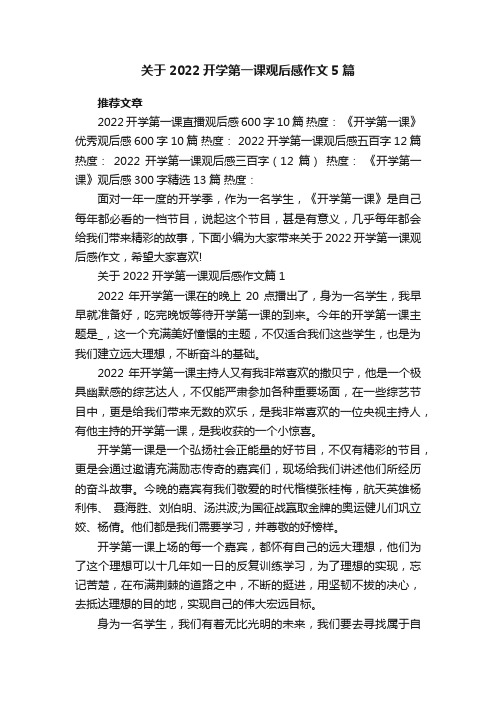 关于2022开学第一课观后感作文5篇范文