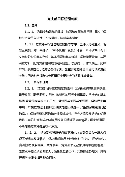 党支部目标管理制度