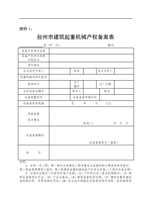 建筑起重机械产权备案、安拆告知和使用登记备案