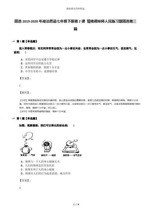 精选2019-2020年政治思品七年级下册第2课 情绪调味师人民版习题精选第三篇