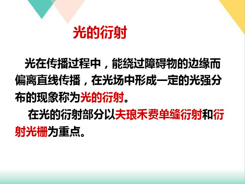 高二物理竞赛光的衍射现象惠更斯原理PPT(课件)