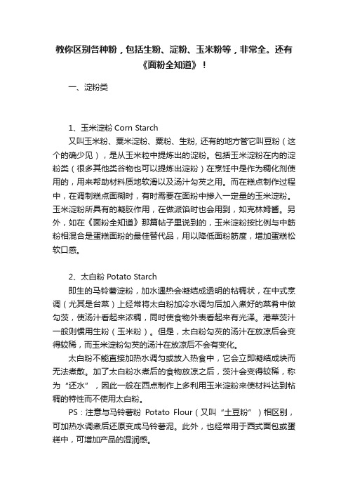 教你区别各种粉，包括生粉、淀粉、玉米粉等，非常全。还有《面粉全知道》！