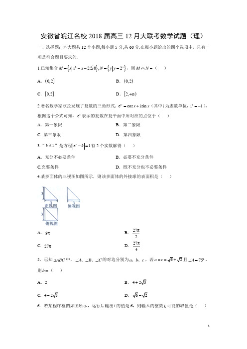 数学---安徽省皖江名校2018届高三12月大联考试题(理)