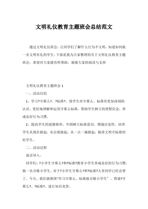 (高三主题班会)文明礼仪教育主题班会总结范文