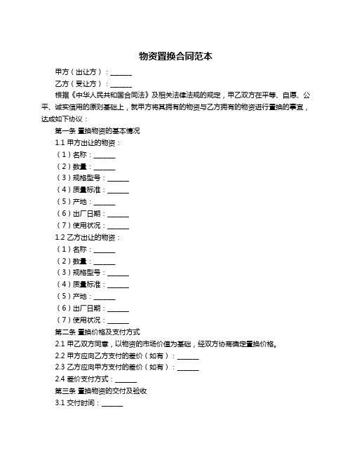 物资置换合同范本