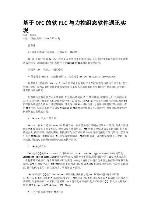 基于OPC的软PLC与力控组态软件通讯实现