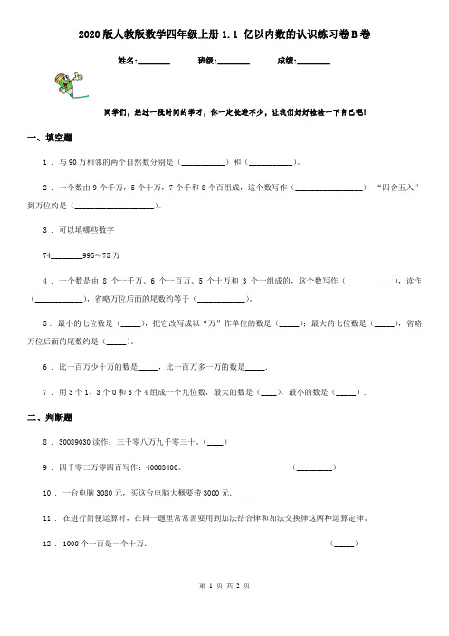 2020版人教版数学四年级上册1.1 亿以内数的认识练习卷B卷