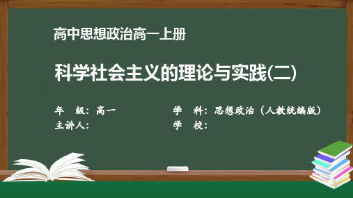 高一思想政治(人教统编版)《科学社会主义的理论与实践(二)》【教案匹配版】最新国家级中小学精品课程