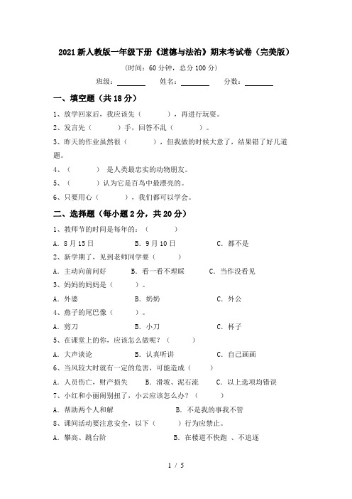 2021新人教版一年级下册《道德与法治》期末考试卷(完美版)