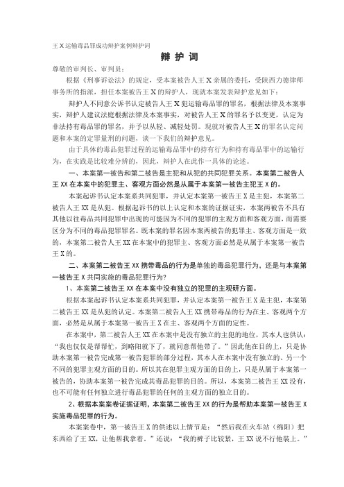 王X运输毒品罪成功辩护案例辩护词