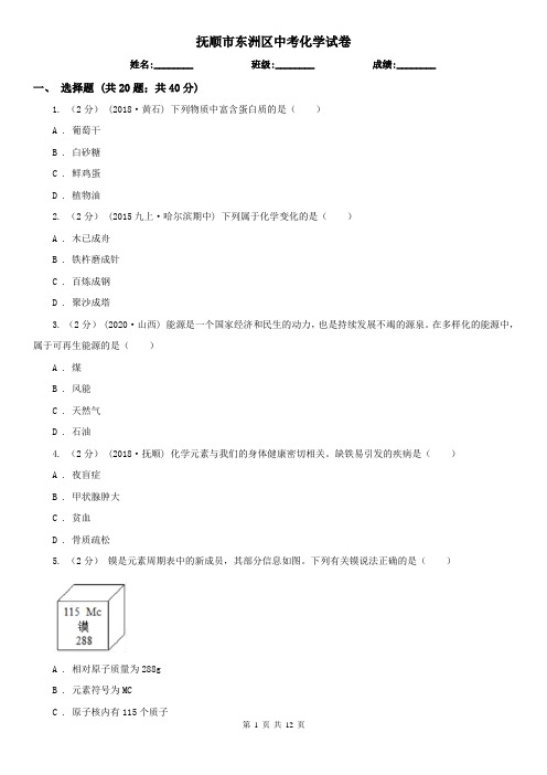 抚顺市东洲区中考化学试卷