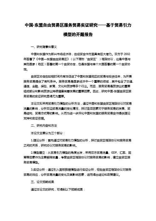 中国-东盟自由贸易区服务贸易实证研究——基于贸易引力模型的开题报告