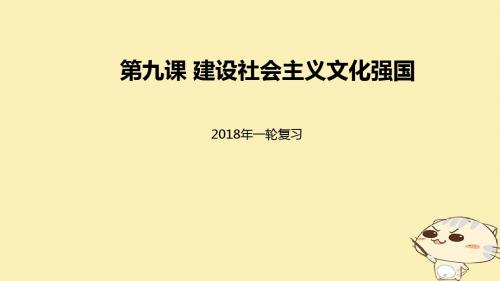 高考政治一轮复习第九课建设社会主义文化强国课件新人教版必修3
