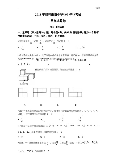 2018年浙江省绍兴市初中数学中考试题及答案