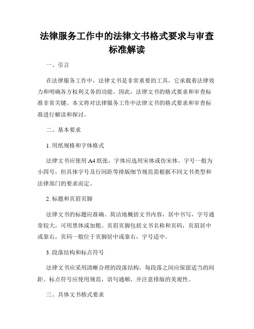 法律服务工作中的法律文书格式要求与审查标准解读