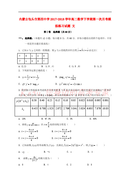 内蒙古包头市第四中学2017-2018学年高二数学下学期第一次月考模拟练习试题 文