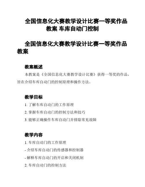 全国信息化大赛教学设计比赛一等奖作品教案 车库自动门控制