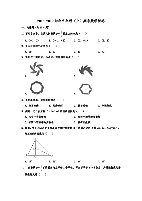 重庆市渝中区2018-2019学年人教版九年级(上)期末数学试卷 