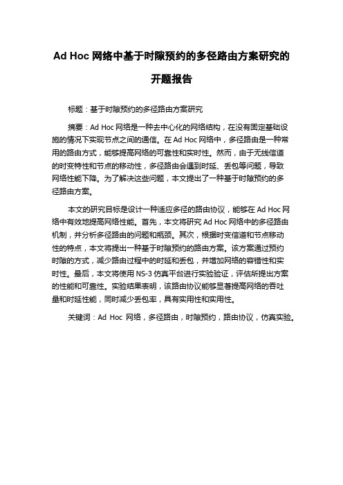 Ad Hoc网络中基于时隙预约的多径路由方案研究的开题报告