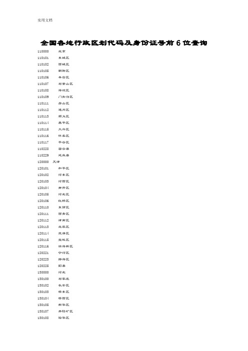 身份证前6位地区对照表