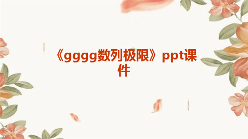 《gggg数列极限》课件