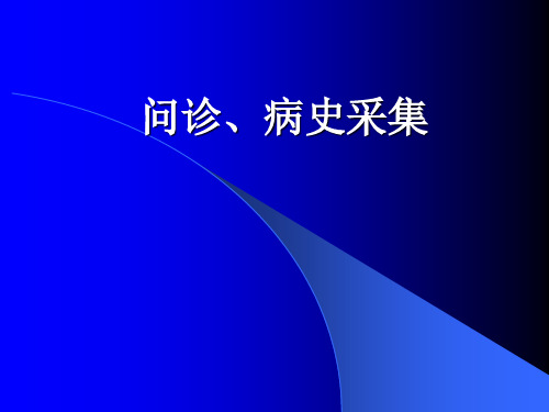 问诊、病史采集