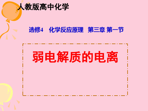 人教版化学选修4第三章第一节---弱电解质的电离精选课件