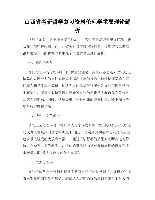 山西省考研哲学复习资料伦理学重要理论解析