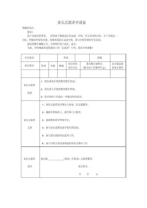 家长志愿者申请表精品