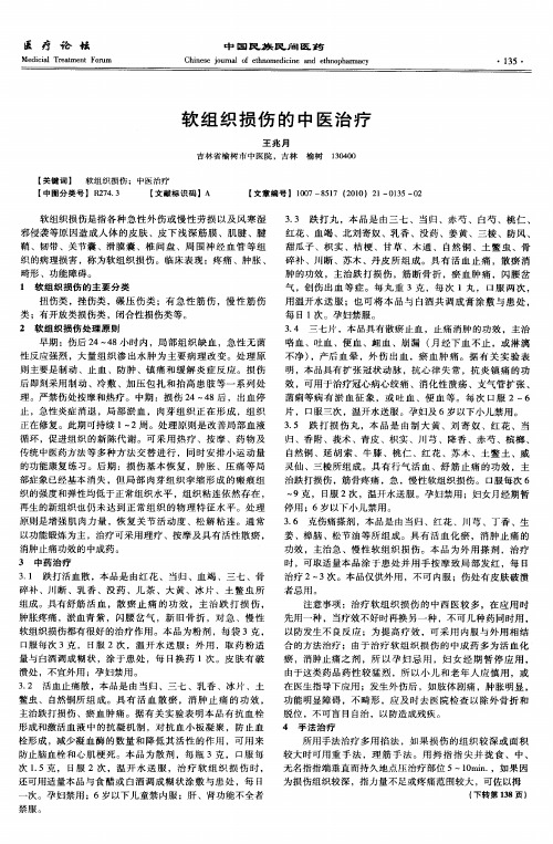 软组织损伤的中医治疗