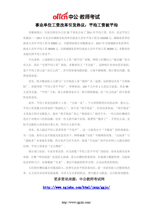 事业单位工资改革引发热议:平均工资被平均