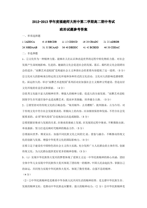 福建师大附中第二学期高二期中考试政治试题参考答案