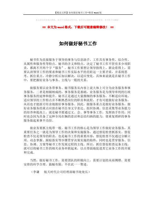 【精品文档】如何做好秘书工作-推荐word版 (1页)