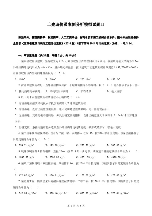 15年江苏造价员土建押题模拟题Ⅱ(初级、中级)