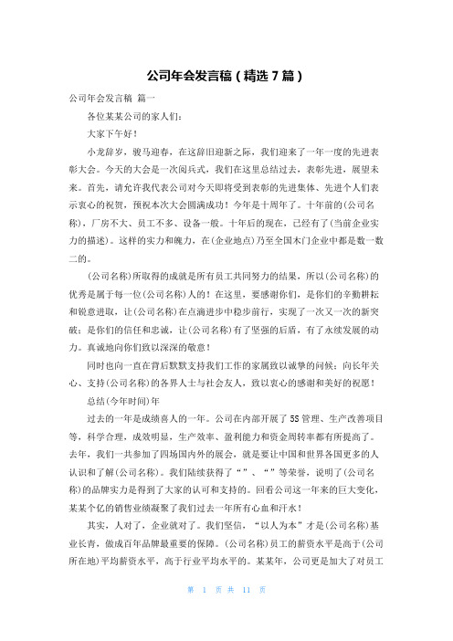 公司年会发言稿(精选7篇)