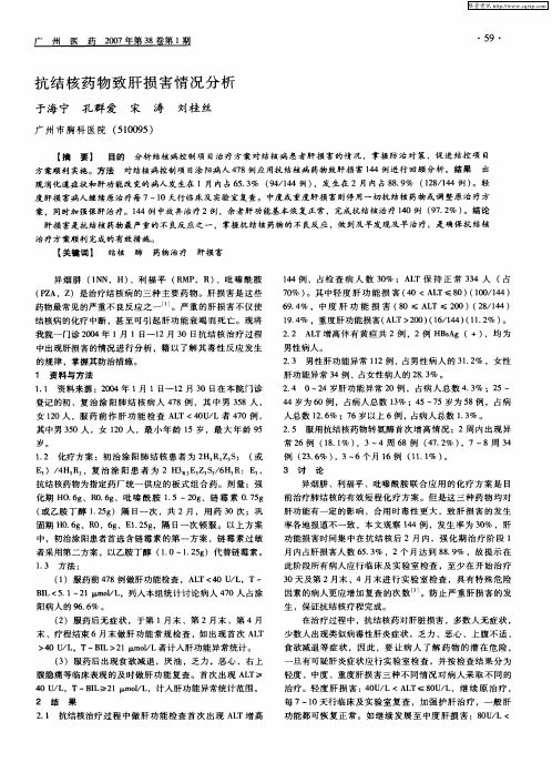 抗结核药物致肝损害情况分析