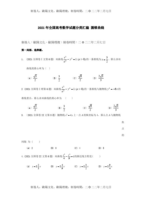 高考数学试题分类汇编 圆锥曲线 试题