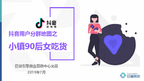 小镇90后女吃货群体研究报告-抖音用户分群地图-2019.7