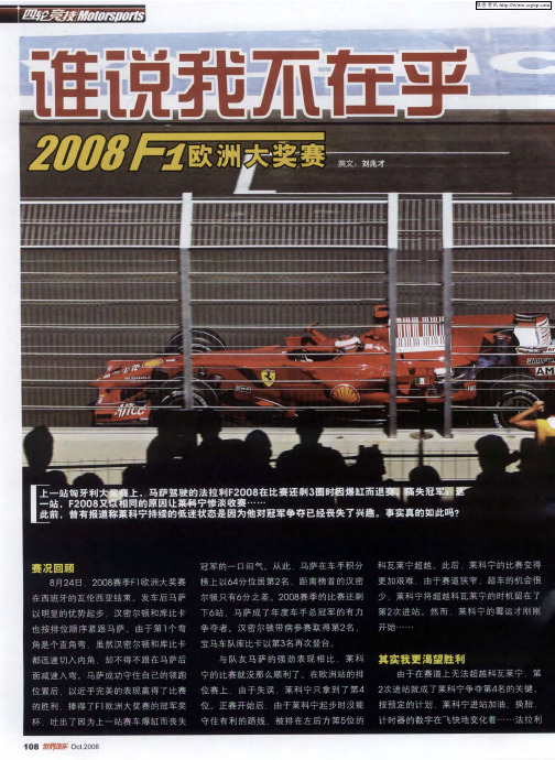 谁说我不在乎——2008F1欧洲大奖赛