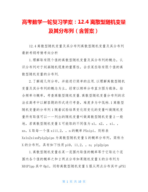 高考数学一轮复习学案:12.4 离散型随机变量及其分布列(含答案)