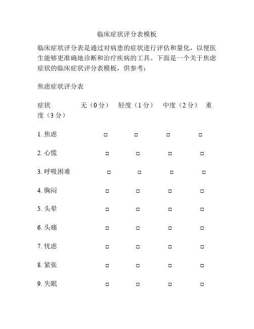 临床症状评分表模板