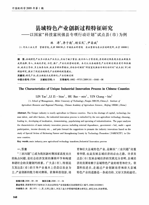 县域特色产业创新过程特征研究——以国家“科技富民强县专项行动计划”试点县(市)为例