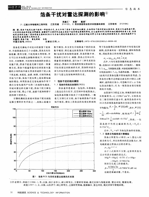 箔条干扰对雷达探测的影响