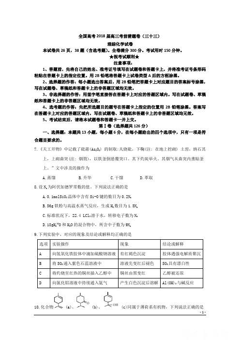 全国高考2018届高三考前猜题卷(三十三)理综化学试卷