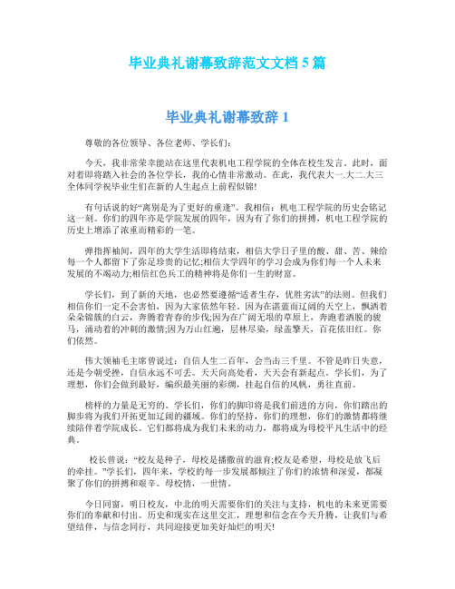 毕业典礼谢幕致辞范文文档5篇