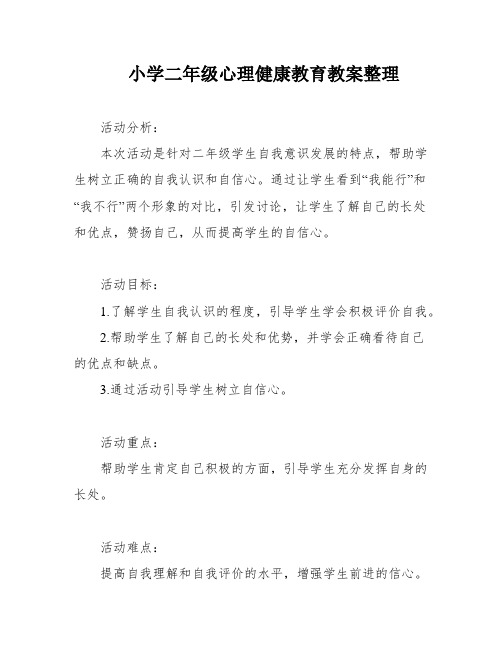 小学二年级心理健康教育教案整理